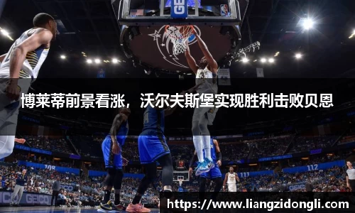 博莱蒂前景看涨，沃尔夫斯堡实现胜利击败贝恩