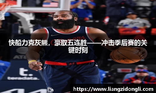 快船力克灰熊，豪取五连胜——冲击季后赛的关键时刻